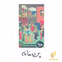 کتاب پرده خانه اثر بهرام بیضایی نشر روشنگران