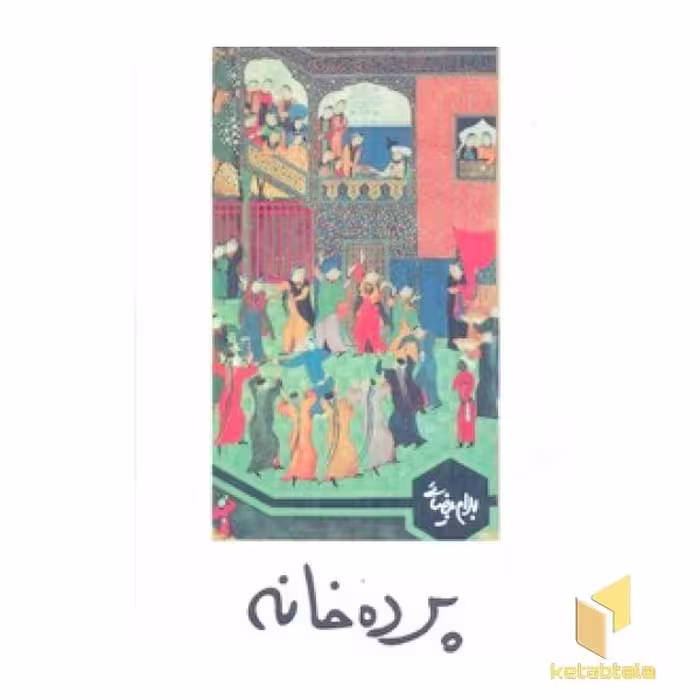 کتاب پرده خانه اثر بهرام بیضایی نشر روشنگران