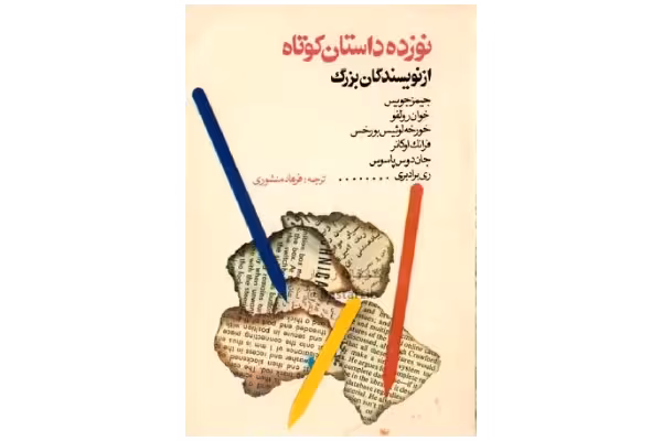 کتاب نوزده داستان کوتاه از نویسندگان بزرگ - کتابخانه مجازی واتیکان