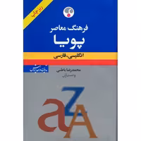 فرهنگ معاصر پویا: انگلیسی ـ فارسی (ریزچاپ)