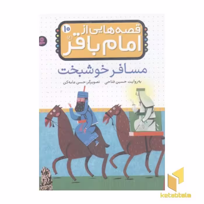 کتاب قصه هایی از امام باقر (10): مسافر خوشبخت، اثر حسین فتاحی، نشر قدیانی
