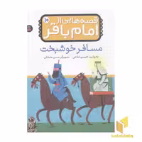 کتاب قصه هایی از امام باقر (10): مسافر خوشبخت، اثر حسین فتاحی، نشر قدیانی