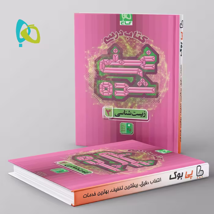کتاب درسی غنی شده زیست شناسی دوازدهم گاج