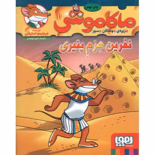 ماکاموشی، جزیره جوندگان جسور 11 - نفرین هرم پنیری