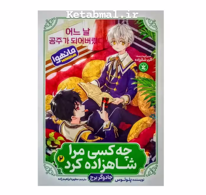 مانهوا چه کسی مرا شاهزاده کرد( جادوگر برج ) اثر پلوتوس انتشارات نگاه آشنا جلد دوم