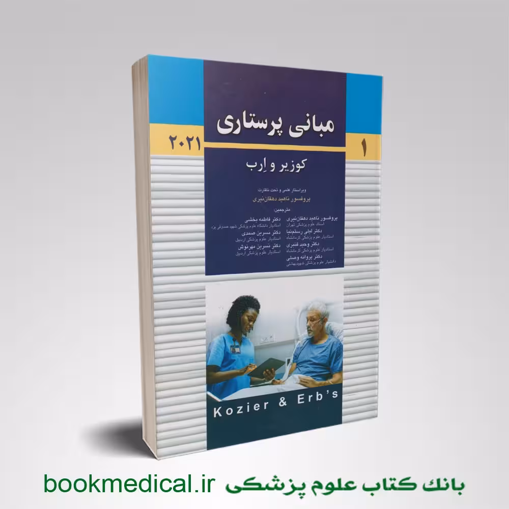 مبانی پرستاری کوزیر و ارب دهقان نیری جلد اول