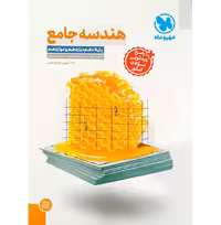 کتاب هندسه جامع کنکور ریاضی مهروماه (برای کنکور 1405)