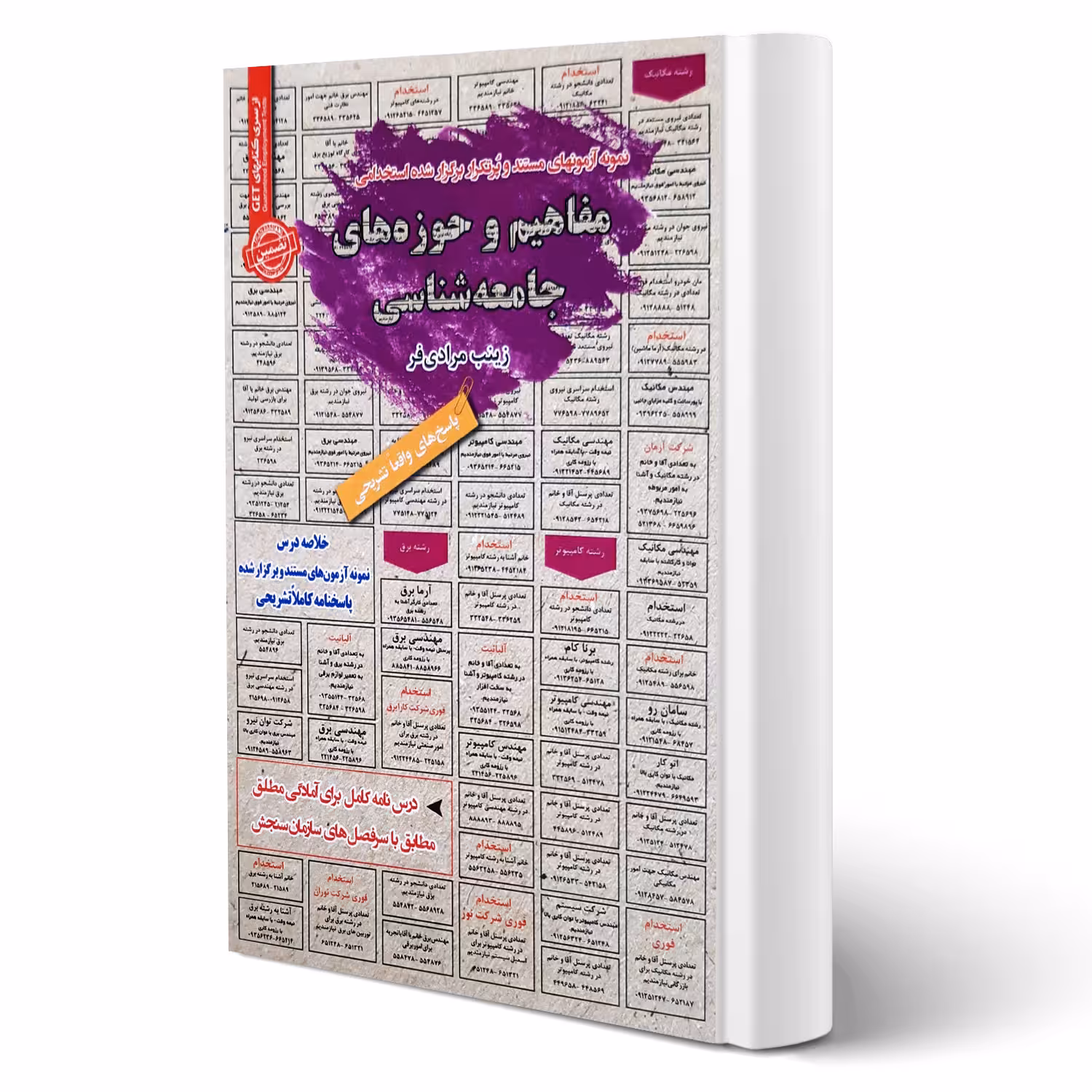 کتاب استخدامی مفاهیم و حوزه های جامعه شناسی (مرادی فر - سامان سنجش)