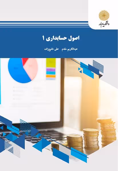 اصول حسابداری1