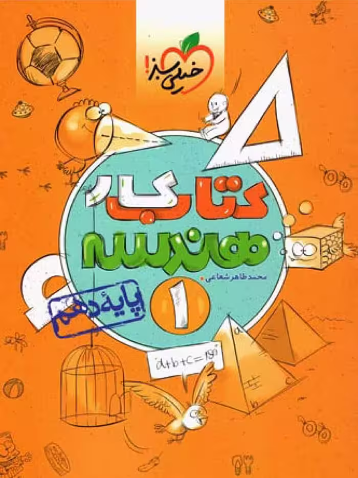 کار هندسه دهم (رشته ریاضی)  خیلی سبز
