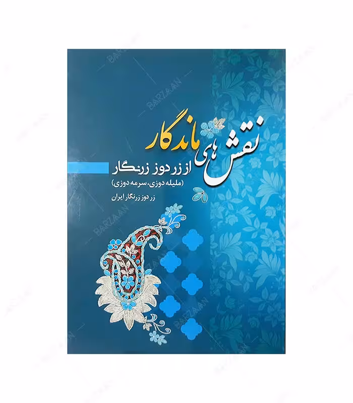 کتاب نقشهای ماندگار از زردوز زرنگار: ملیله دوزی و سرمه دوزی