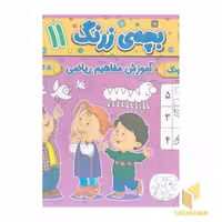 کتاب بچه ی زرنگ 11 اثر فرامرز فرج زاده نشر آنامید