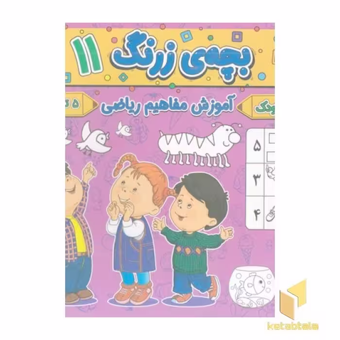 کتاب بچه ی زرنگ 11 اثر فرامرز فرج زاده نشر آنامید