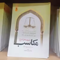 کتاب ترجمه و شرح مکاسب جلد 6 نوشته مرتضی انصاری ترجمه محسن غرویان نشر دارالفکر