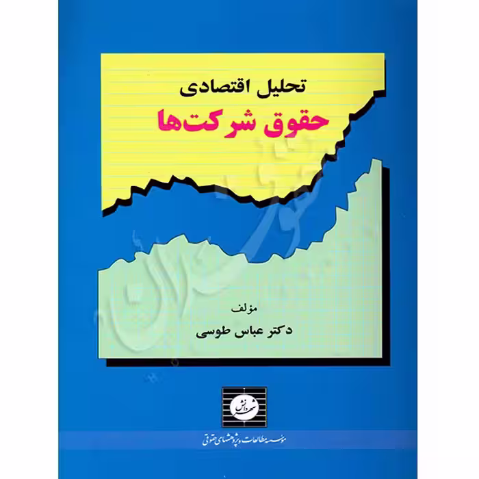 تحلیل اقتصادی حقوق شرکت ها | دکتر طوسی