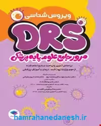 مرور جامع DRS علوم پایه پزشکی ویروس‌شناسی
