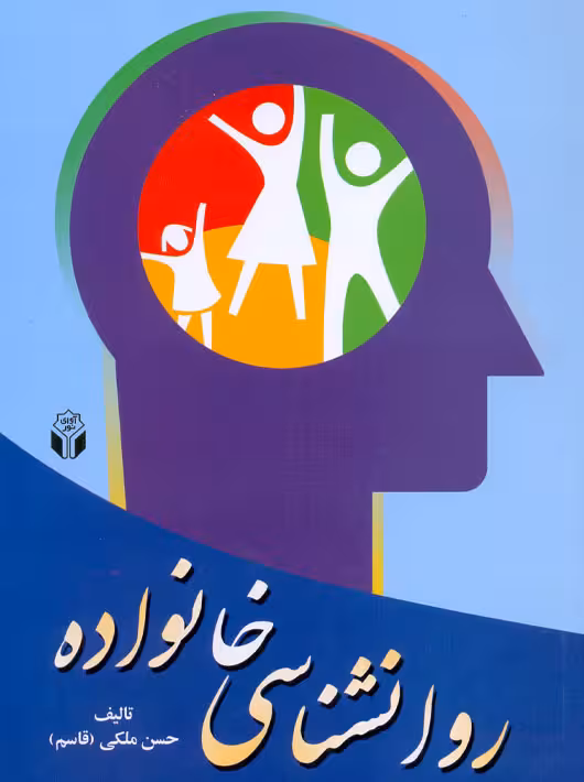 روانشناسی خانواده ملکی آوای نور