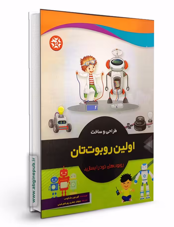 طراحی و ساخت اولین رباتتان