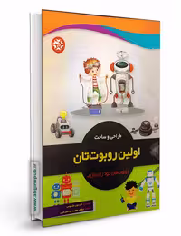 طراحی و ساخت اولین رباتتان
