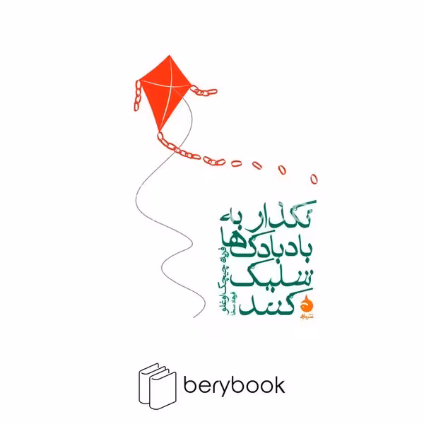 کتاب نگذار به بادبادک ها شلیک کنند / جیبی / شومیز / ماهی