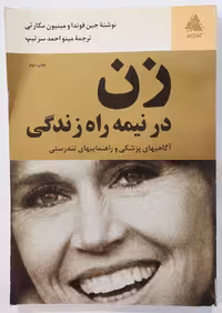 زن در نیمه راه زندگی
