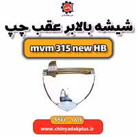 شیشه بالابر عقب چپ ام وی ام 315 هاچبک نیو
