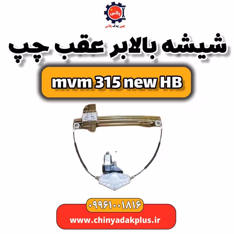 شیشه بالابر عقب چپ ام وی ام 315 هاچبک نیو