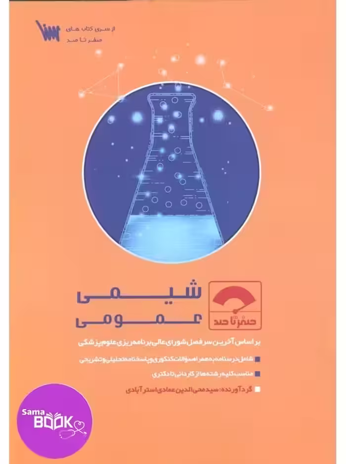 صفر تا صد شیمی عمومی