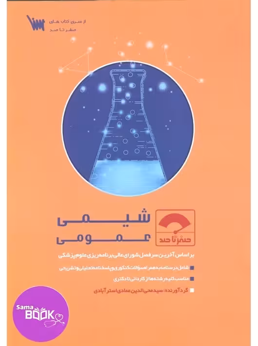 صفر تا صد شیمی عمومی