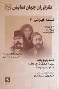 طنزآوران جهان نمایش 38: کمدی ایرانی 3 | مرکز فرهنگی آبی