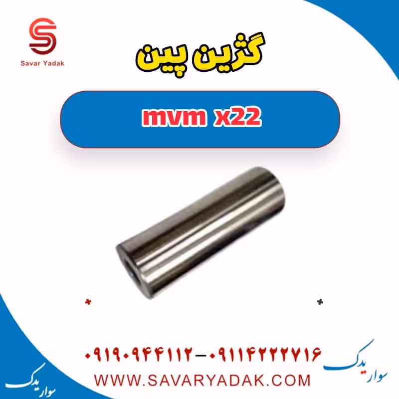 گژین پین mvm x22