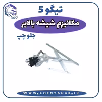 مکانیزم شیشه بالابر جلو چپ چری تیگو 5