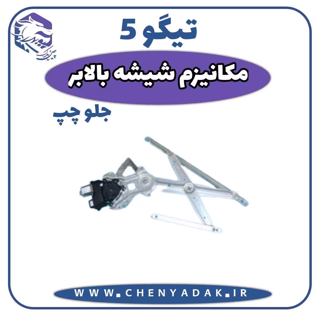 مکانیزم شیشه بالابر جلو چپ چری تیگو 5