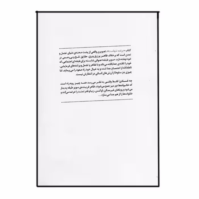 کتاب برنده تنهاست اثر پائولو کوئلیو انتشارات عطر کاج