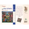 کتاب شاهنامه مجلس اثر عبدالمجید حسینی راد نشر زرین و سیمین