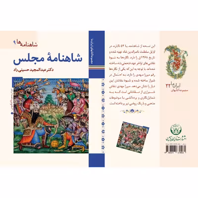 کتاب شاهنامه مجلس اثر عبدالمجید حسینی راد نشر زرین و سیمین