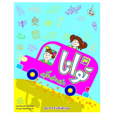 کتاب بازی های فکری توانا 3 اثر براون واتسون انتشارات عارف کامل
