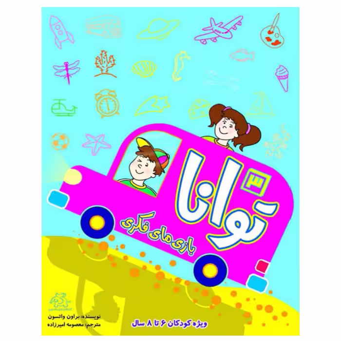 کتاب بازی های فکری توانا 3 اثر براون واتسون انتشارات عارف کامل