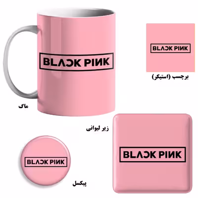ست هدیه ماگ طرح بلک پینک کد 1