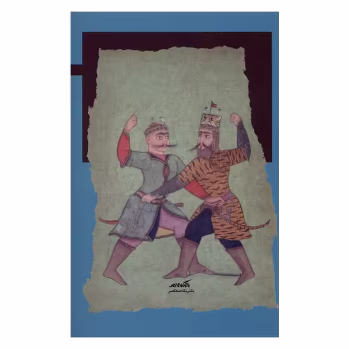 کتاب از شاهنامه تا رمان اثر اعظم نیکخواه فاردقی نشر نگاه معاصر