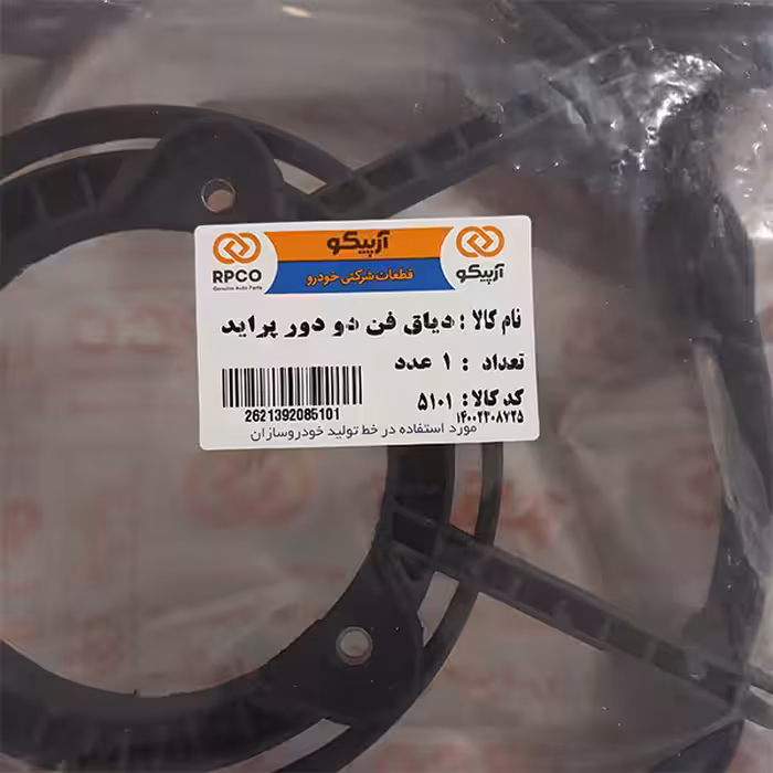 دیاق پروانه فن کولر آرپیکو کد 21-5101 مناسب برای پراید به همراه پروانه فن
