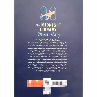 کتاب کتابخانه نیمه شب اثر مت هیگ انتشارات نگاه آشنا