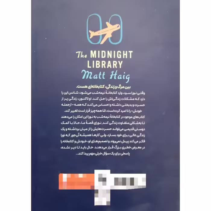 کتاب کتابخانه نیمه شب اثر مت هیگ انتشارات نگاه آشنا