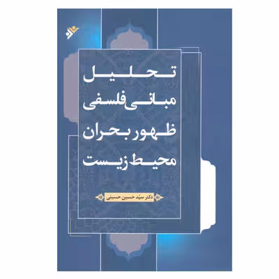 کتاب تحلیل مبانی فلسفی ظهور بحران محیط زیست اثر سید حسین حسینی انتشارات دفتر فرهنگ اسلامی
