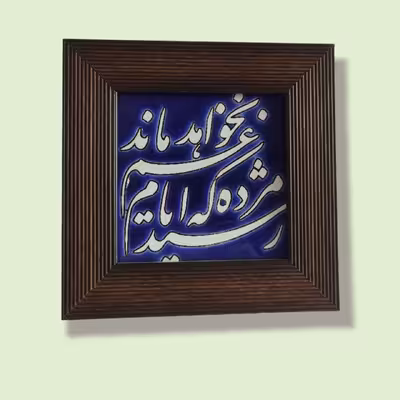 تابلو کاشی مدل رسید مژده که ایام غم نخواهد ماند مدل 07