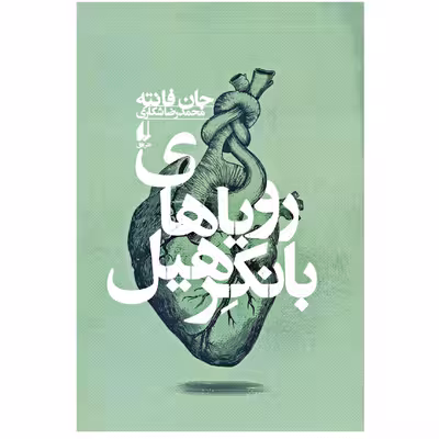 کتاب رویاهای بانکرهیل اثر جان فانته نشر افق