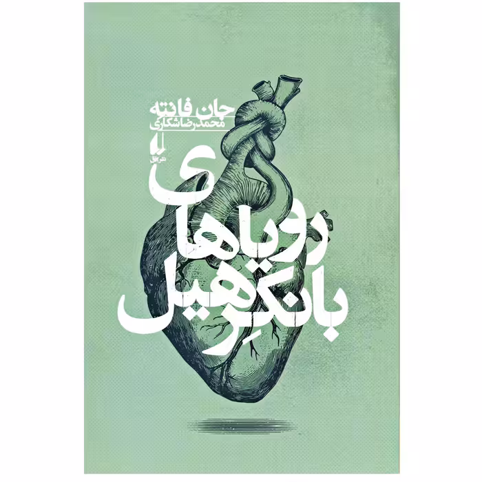 کتاب رویاهای بانکرهیل اثر جان فانته نشر افق