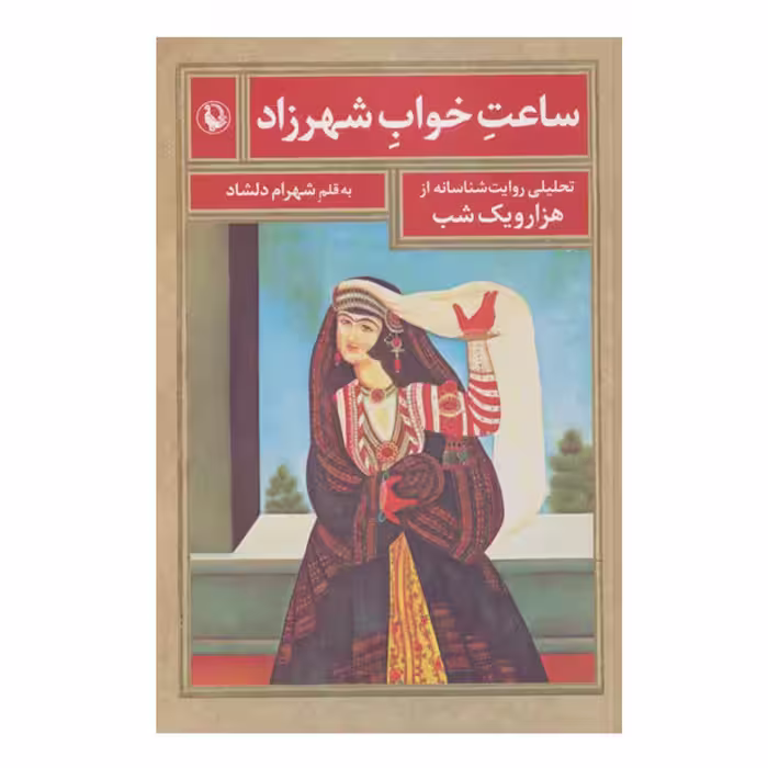 کتاب ساعت خواب شهرزاد اثر شهرام دلشاد انتشارات مروارید