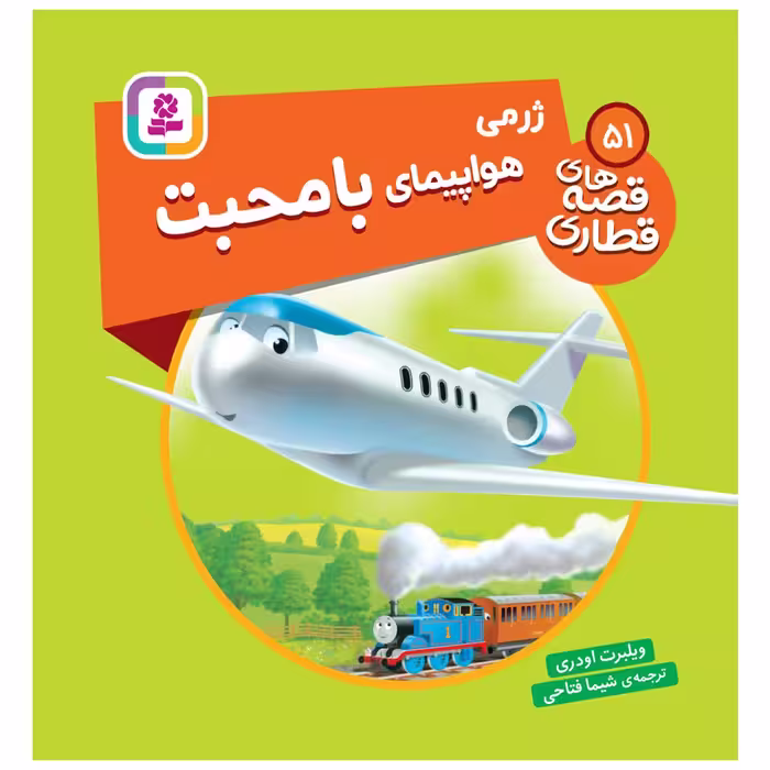 کتاب قصه های قطاری 51 ژرمی هواپیمای با محبت اثر ویلبرت اودری انتشارات قدیانی
