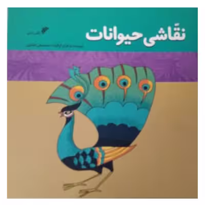 کتاب نقاشی حیوانات  اثر محمد علی کشاورز  انتشارات دفتر فرهنگ اسلامی 